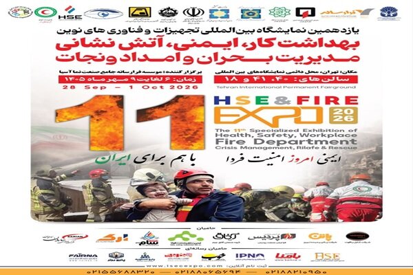 نمایشگاه ایمنی و آتشنشانی؛ فرصت برای قدردانی و انتقال تجربه
