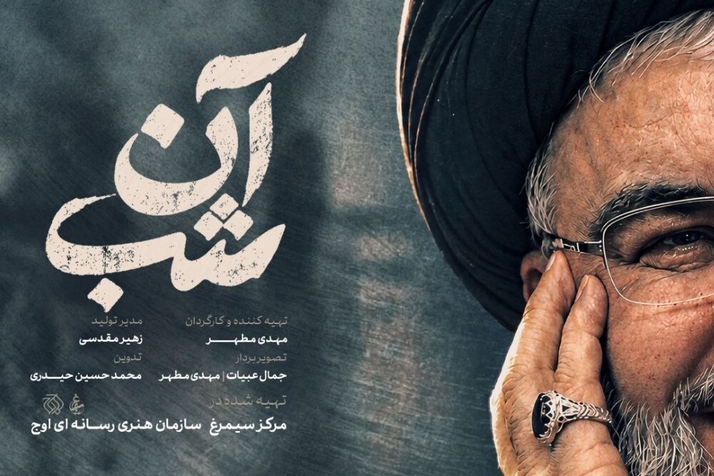 مستند آن شب؛ روایت پیکر شهید نصرالله