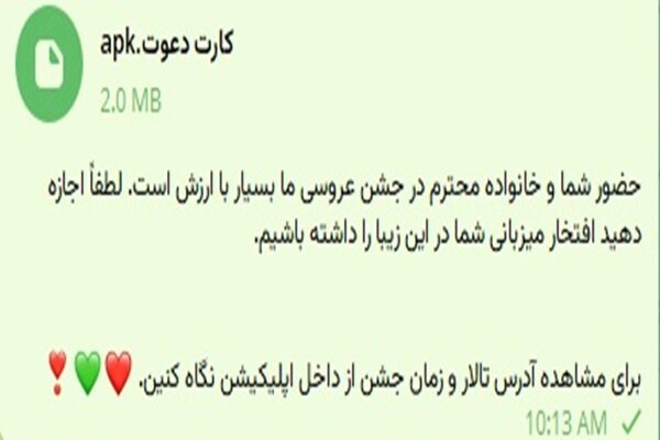 هشدار پلیس فتا درباره فریب دعوتنامه عروسی جعلی با فایل مخرب