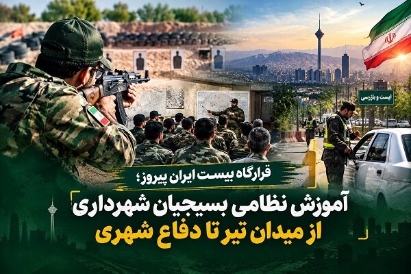 آموزش دفاعی کارکنان شهرداری تهران در قرارگاه بیست ایران پیروز