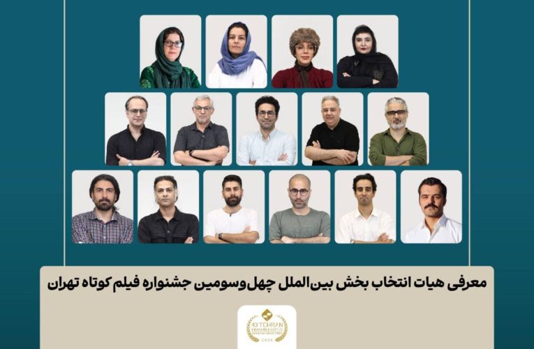 اعلام اسامی فیلمهای برگزیده بخش بینالمللی جشنواره فیلم کوتاه تهران