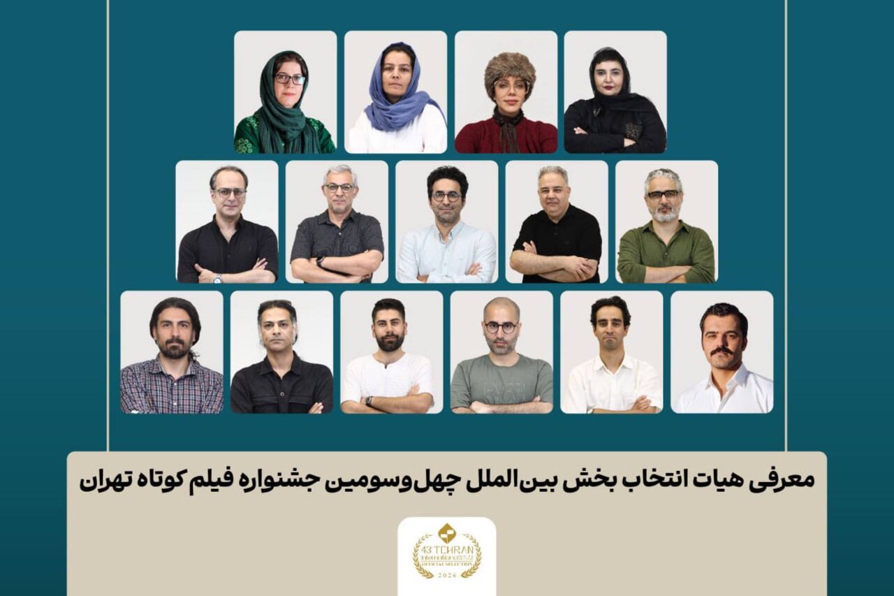 اعلام اسامی فیلمهای برگزیده بخش بینالمللی جشنواره فیلم کوتاه تهران