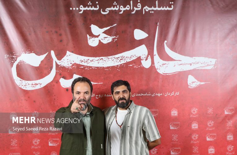 اکران فیلم جانشین در موزه سینما با حضور عوامل