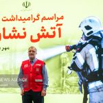 مراسم گرامیداشت روز آتشنشان در برج میلاد برگزار شد
