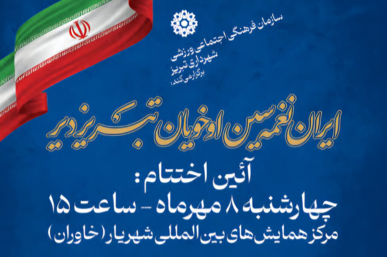 برگزاری آیین اختتامیه جشنواره موغام در تبریز