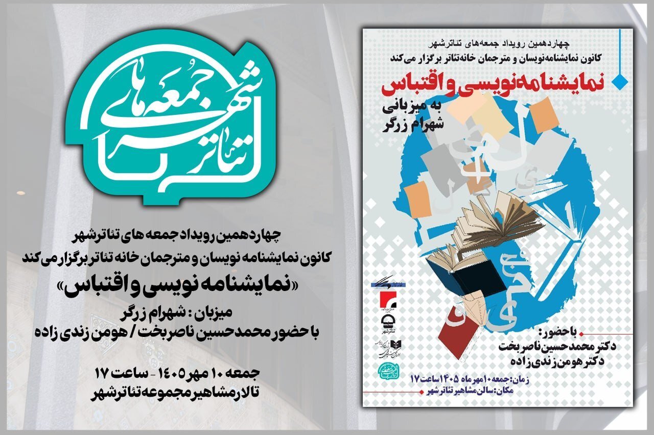 اقتباس و نمایشنامهنویسی در چهاردهمین جلسه جمعههای تئاتر شهر