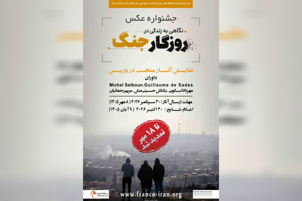 تمدید مهلت ارسال عکس به جشنواره عکس پاریس
