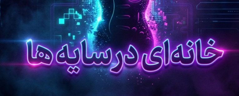 فراتر از یک صحنه تئاتر؛ پروژه‌ای مرموز که هنر، بازی و موسیقی را به هم پیوند می‌زند!