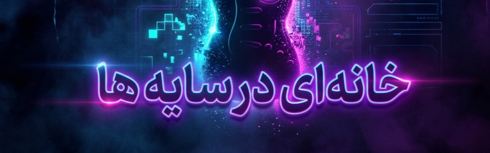 فراتر از یک صحنه تئاتر؛ پروژه‌ای مرموز که هنر، بازی و موسیقی را به هم پیوند می‌زند!