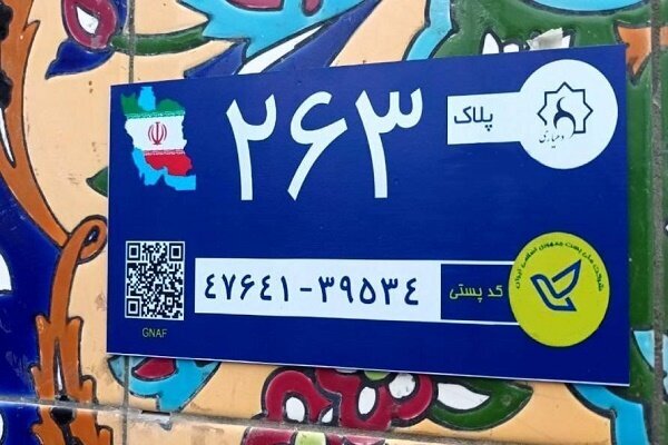 تصویب آییننامه اجرایی بکارگیری کدپستی و نشانی در خدمات هوشمند