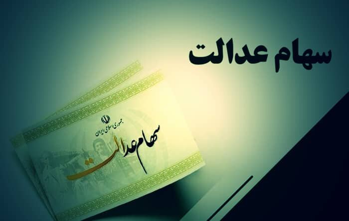 واریز سود سهام عدالت برای ۱