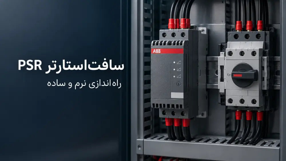 تفاوت سریهای PSR، PSE و PSTX در انتخاب سافتاستارتر ABB 11 سافتاستارتر ABB سری PSR نصبشده در تابلو برق صنعتی