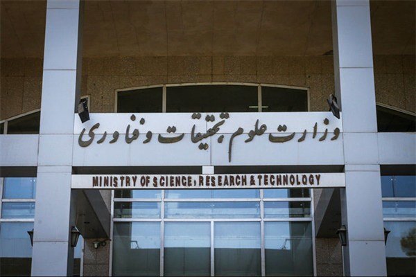 وزارت علوم شروط قانونی استخدام هیئت علمی حذف نشده