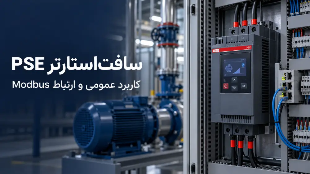 تفاوت سریهای PSR، PSE و PSTX در انتخاب سافتاستارتر ABB 12 سافتاستارتر ABB سری PSE با ارتباط Modbus در تابلو کنترل