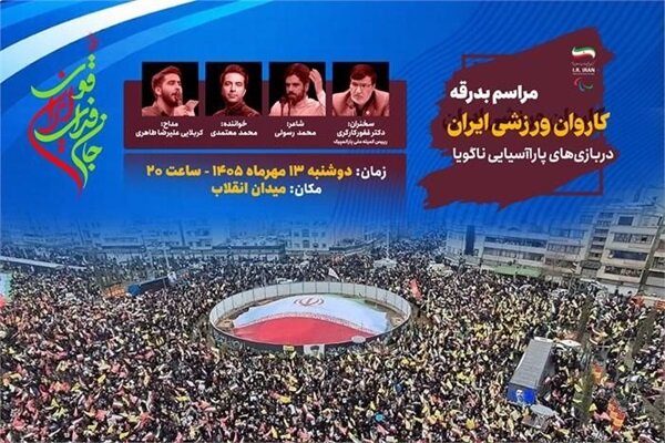 مراسم بدرقه کاروان پاراآسیایی ایران در میدان انقلاب برگزار میشود