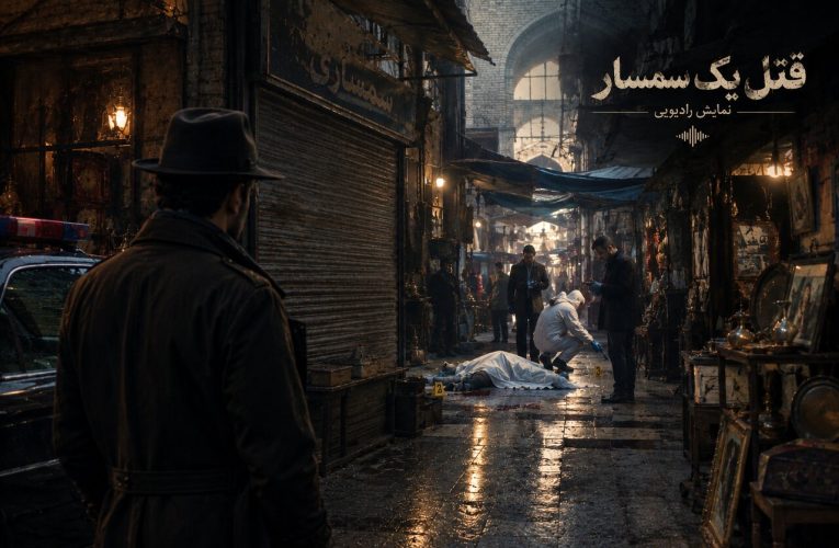 مرگ مشکوک سمسار پیر در مغازه؛ بررسی احتمال قتل در نمایش شنیدنی