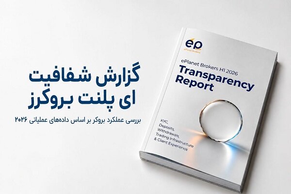 گزارش شفافیت آیپلنت بروکرز بهبود شاخصهای KYC