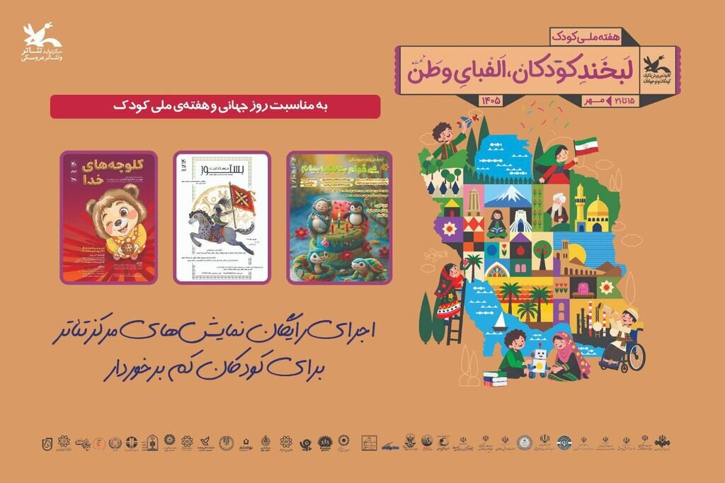 خلاصه اجرای رایگان نمایشهای کانون پرورش فکری کودکان