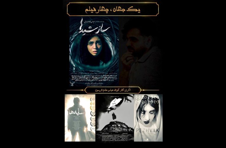 به گزارش آینده، چهار فیلم کوتاه از آثار عباس خادمالرسول