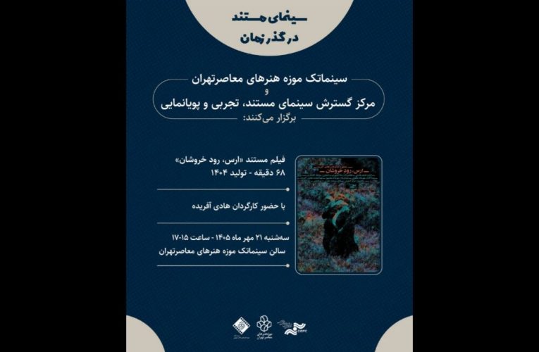 به نقل از روابط عمومی موزه هنرهای معاصر تهران، سینماتک این موزه و مرکز گسترش سینمای مستند، تجربی و پویانمایی، فیلم ارس،