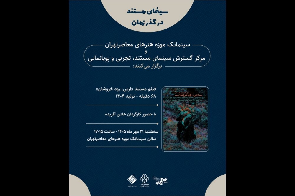به نقل از روابط عمومی موزه هنرهای معاصر تهران، سینماتک این موزه و مرکز گسترش سینمای مستند، تجربی و پویانمایی، فیلم ارس،