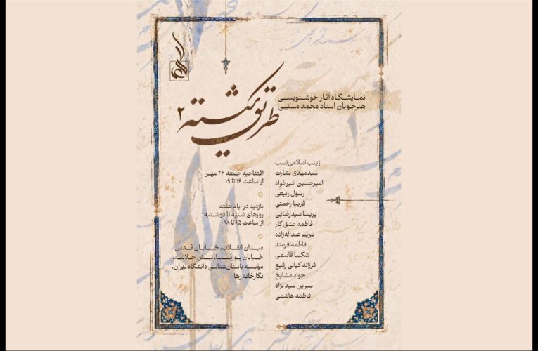 نمایشگاه طریق شکسته ۲ در نگارخانه رها تهران افتتاح شد