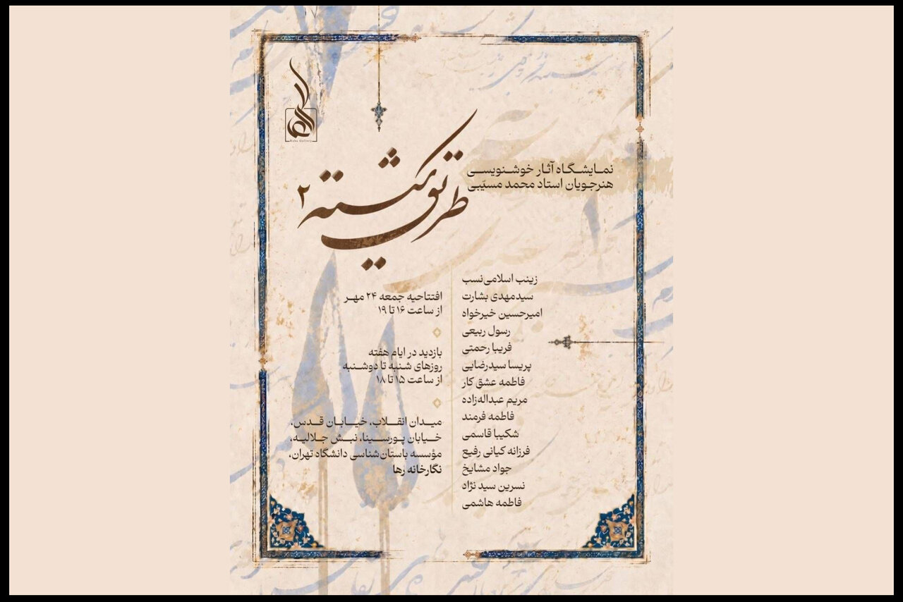 نمایشگاه طریق شکسته ۲ در نگارخانه رها تهران افتتاح شد