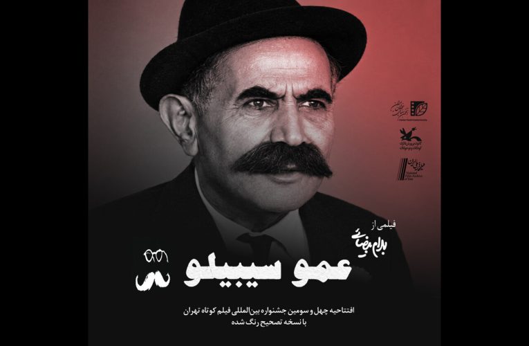 جشنواره فیلم کوتاه تهران با عمو سیبیلو آغاز شد
