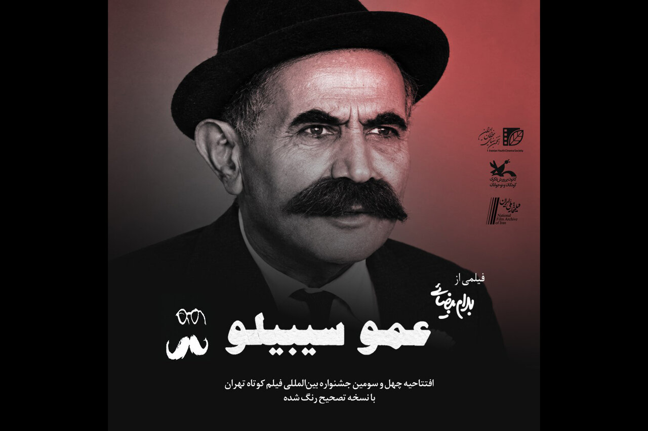 جشنواره فیلم کوتاه تهران با عمو سیبیلو آغاز شد