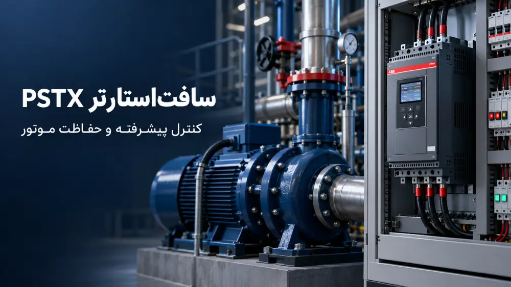 تفاوت سریهای PSR، PSE و PSTX در انتخاب سافتاستارتر ABB 13 سافتاستارتر ABB سری PSTX برای کنترل و حفاظت موتور پمپ صنعتی