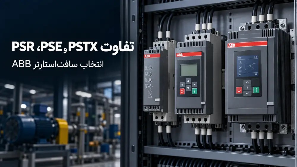 سه سافت‌استارتر ABB در تابلو برق صنعتی برای معرفی سری‌های PSR، PSE و PSTX