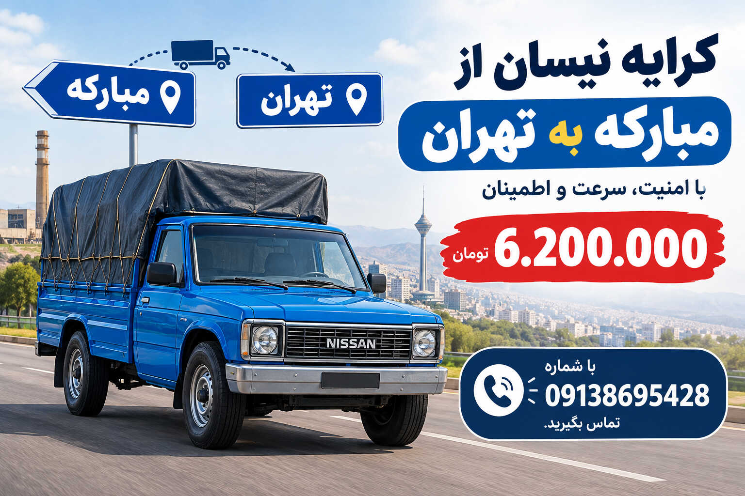 نرخ کرایه نیسان از مبارکه اصفهان به تهران در سال ۱۴۰۵